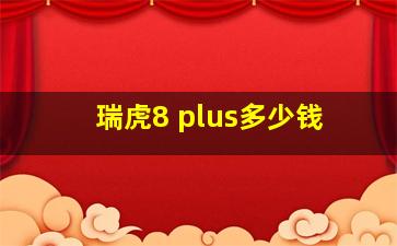 瑞虎8 plus多少钱